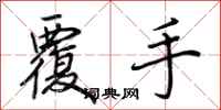 荆霄鹏覆手行书怎么写