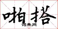 周炳元啪搭楷书怎么写