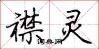 荆霄鹏襟灵行书怎么写