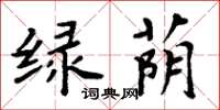 周炳元绿荫楷书怎么写