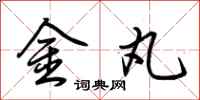 荆霄鹏金丸行书怎么写