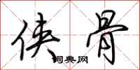 荆霄鹏侠骨行书怎么写