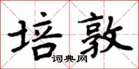 周炳元培敦楷书怎么写