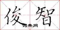 黄华生俊智楷书怎么写