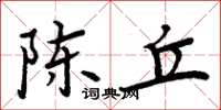 周炳元陈丘楷书怎么写