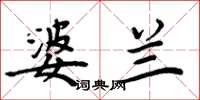 周炳元婆兰楷书怎么写