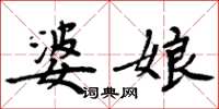 周炳元婆娘楷书怎么写