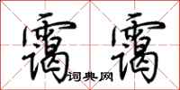 荆霄鹏霭霭行书怎么写