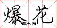 荆霄鹏爆花行书怎么写