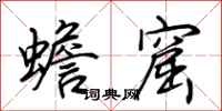 荆霄鹏蟾窟行书怎么写