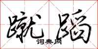 荆霄鹏蹴蹈行书怎么写
