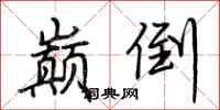 荆霄鹏巅倒行书怎么写