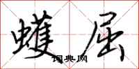 荆霄鹏蠖屈行书怎么写