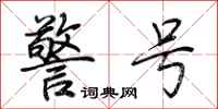 荆霄鹏警号行书怎么写