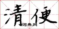 周炳元清便楷书怎么写