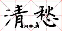 周炳元清愁楷书怎么写