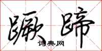荆霄鹏蹶蹄行书怎么写