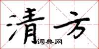 周炳元清方楷书怎么写