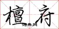 荆霄鹏檀府行书怎么写