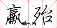 荆霄鹏羸殆行书怎么写