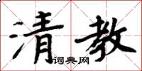 周炳元清教楷书怎么写