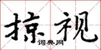 周炳元掠视楷书怎么写