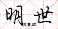 荆霄鹏明世行书怎么写