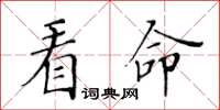 黄华生看命楷书怎么写
