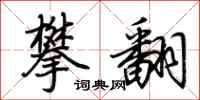 荆霄鹏攀翻行书怎么写
