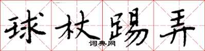 周炳元球杖踢弄楷书怎么写
