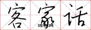 钱沛云客家话行书怎么写
