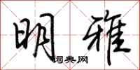 荆霄鹏明雅行书怎么写