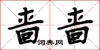 周炳元啬啬楷书怎么写
