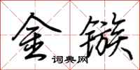 荆霄鹏金镞行书怎么写
