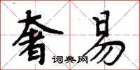 周炳元奢易楷书怎么写