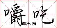荆霄鹏嚼吃行书怎么写