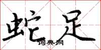 周炳元蛇足楷书怎么写