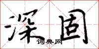 周炳元深固楷书怎么写
