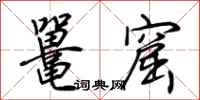 荆霄鹏鼍窟行书怎么写