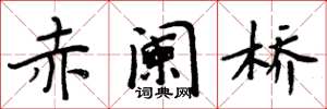 周炳元赤阑桥楷书怎么写