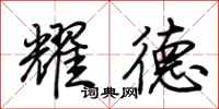 荆霄鹏耀德行书怎么写