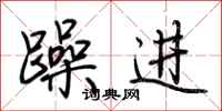 荆霄鹏躁进行书怎么写