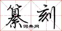 荆霄鹏纂刻行书怎么写