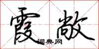 荆霄鹏霞敞行书怎么写