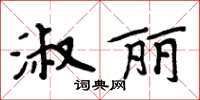 周炳元淑丽楷书怎么写