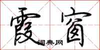 荆霄鹏霞窗行书怎么写