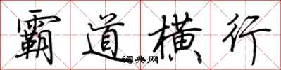 荆霄鹏霸道横行行书怎么写
