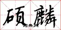 周炳元硕麟楷书怎么写