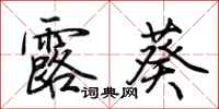 荆霄鹏露葵行书怎么写