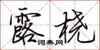 荆霄鹏露桡行书怎么写